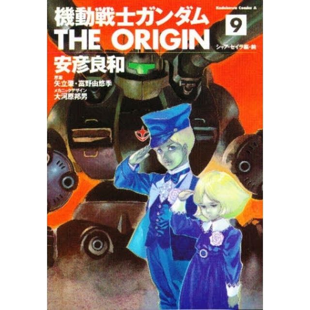 機動戦士ガンダムＴＨＥ　ＯＲＩＧＩＮ　９「シャア・セイラ編　前」