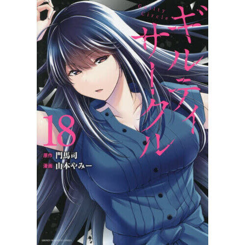 ギルティサークル 18 - 通販｜セブンネットショッピング