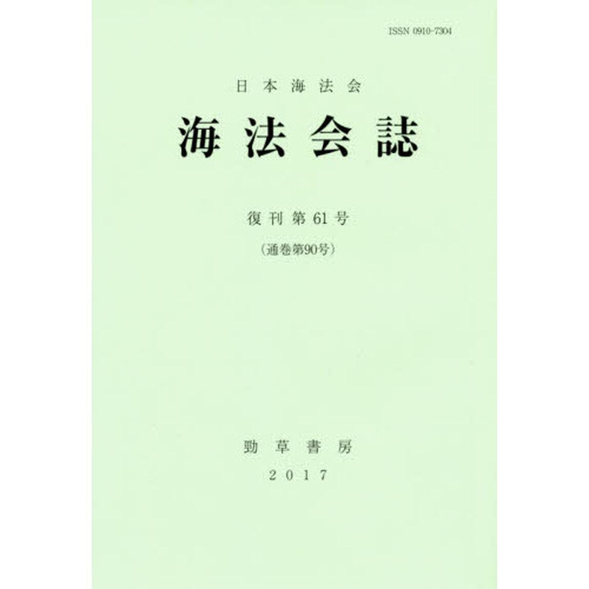 海法会誌　復刊第６１号