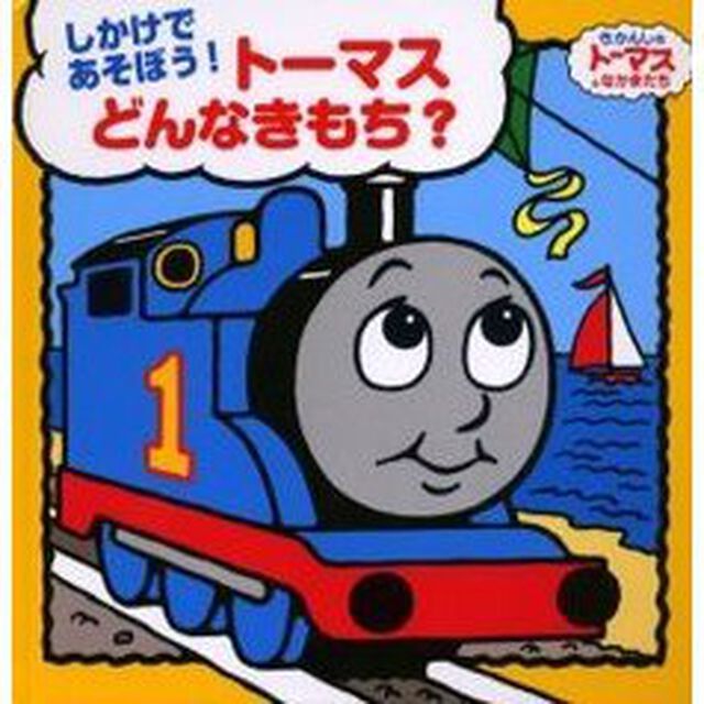 トーマスどんなきもち？　しかけであそぼう！