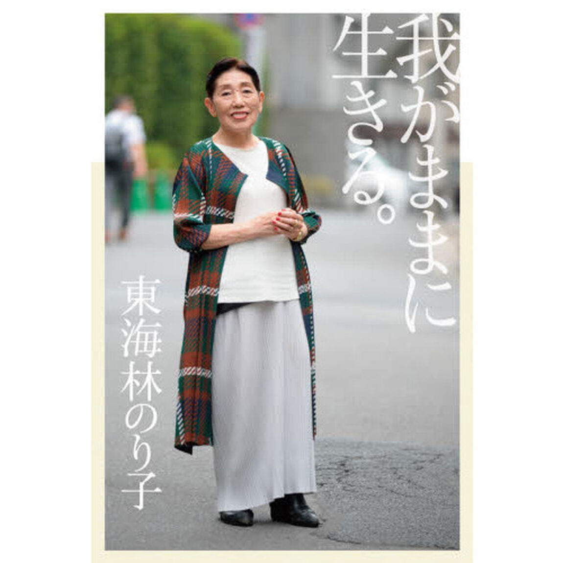 我がままに生きる。