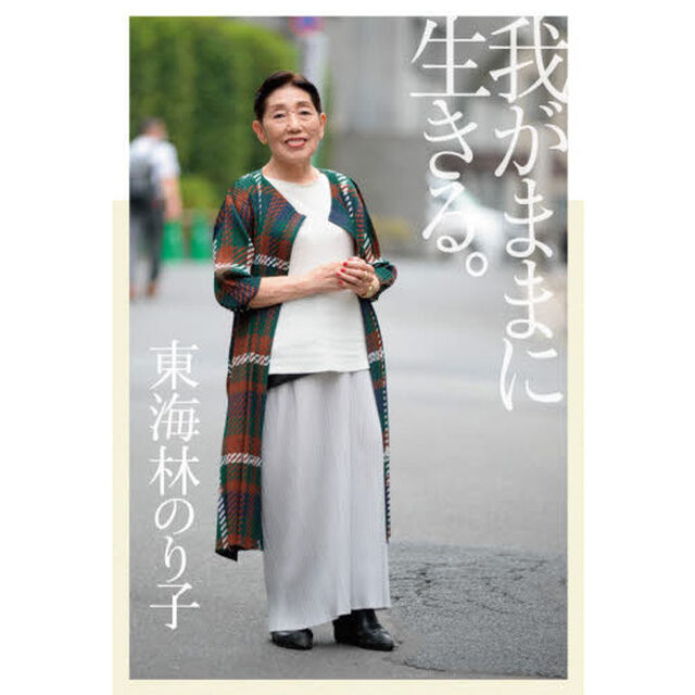 我がままに生きる。