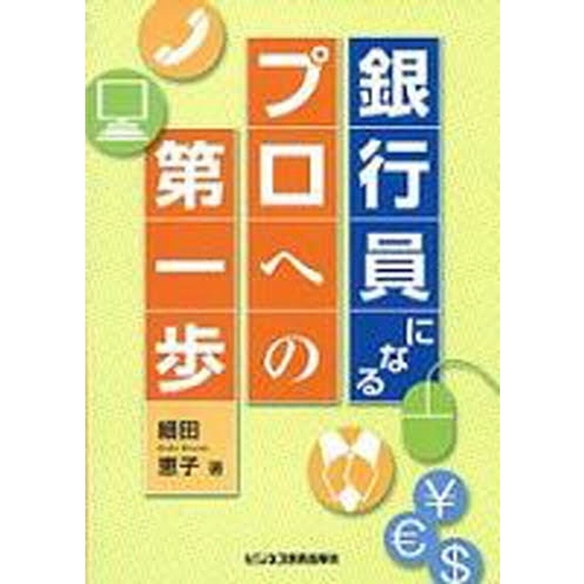 銀行員になる－プロへの第一歩－「３訂版」
