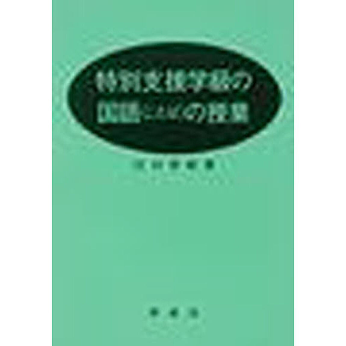 特別支援学級の国語（ことば）の授業
