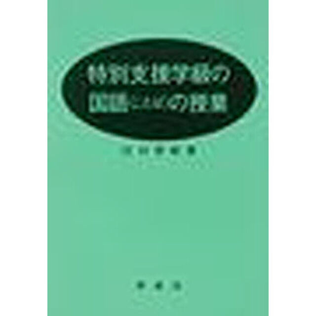 特別支援学級の国語（ことば）の授業