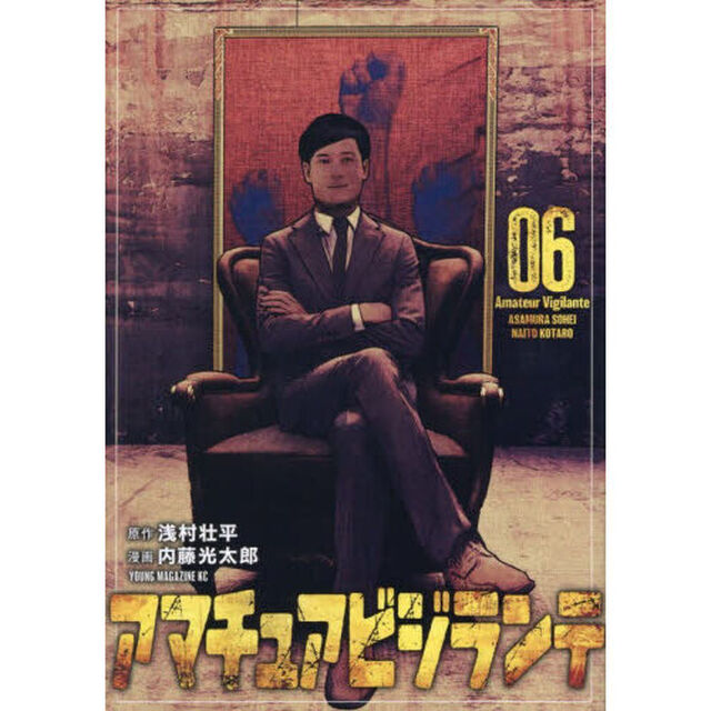 アマチュアビジランテ 6