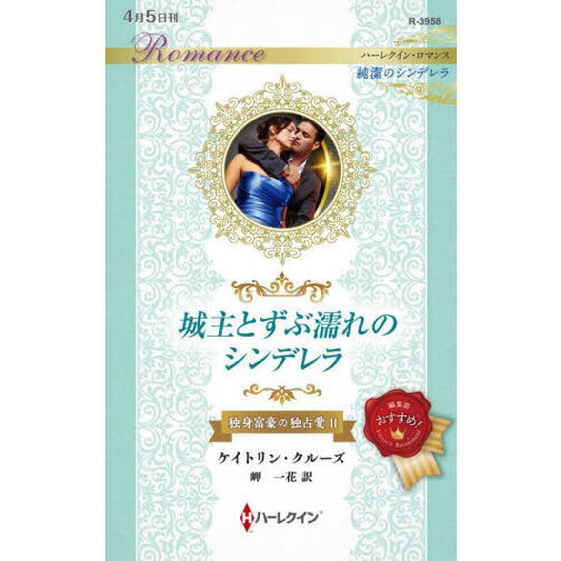 城主とずぶ濡れのシンデレラ　独身富豪の独占愛　２