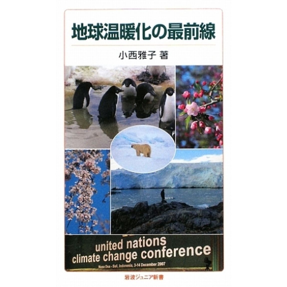 地球温暖化の最前線