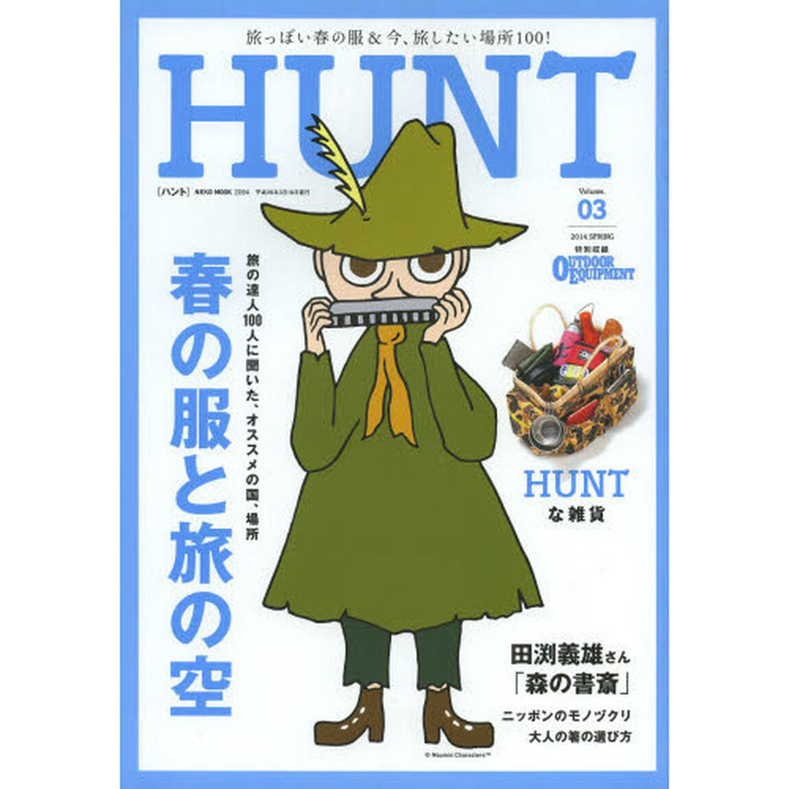 ＨＵＮＴ　Ｖｏｌｕｍｅ．０３（２０１４ＳＰＲＩＮＧ）「春の服と旅の空」