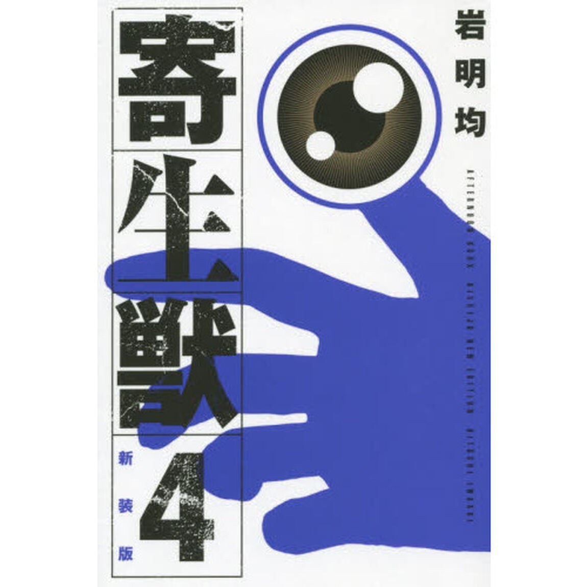 寄生獣　４　新装版