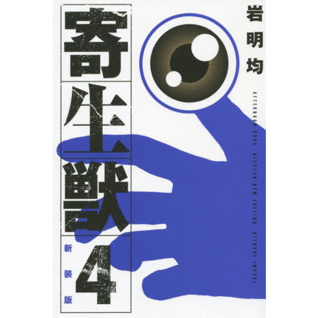 寄生獣　４　新装版