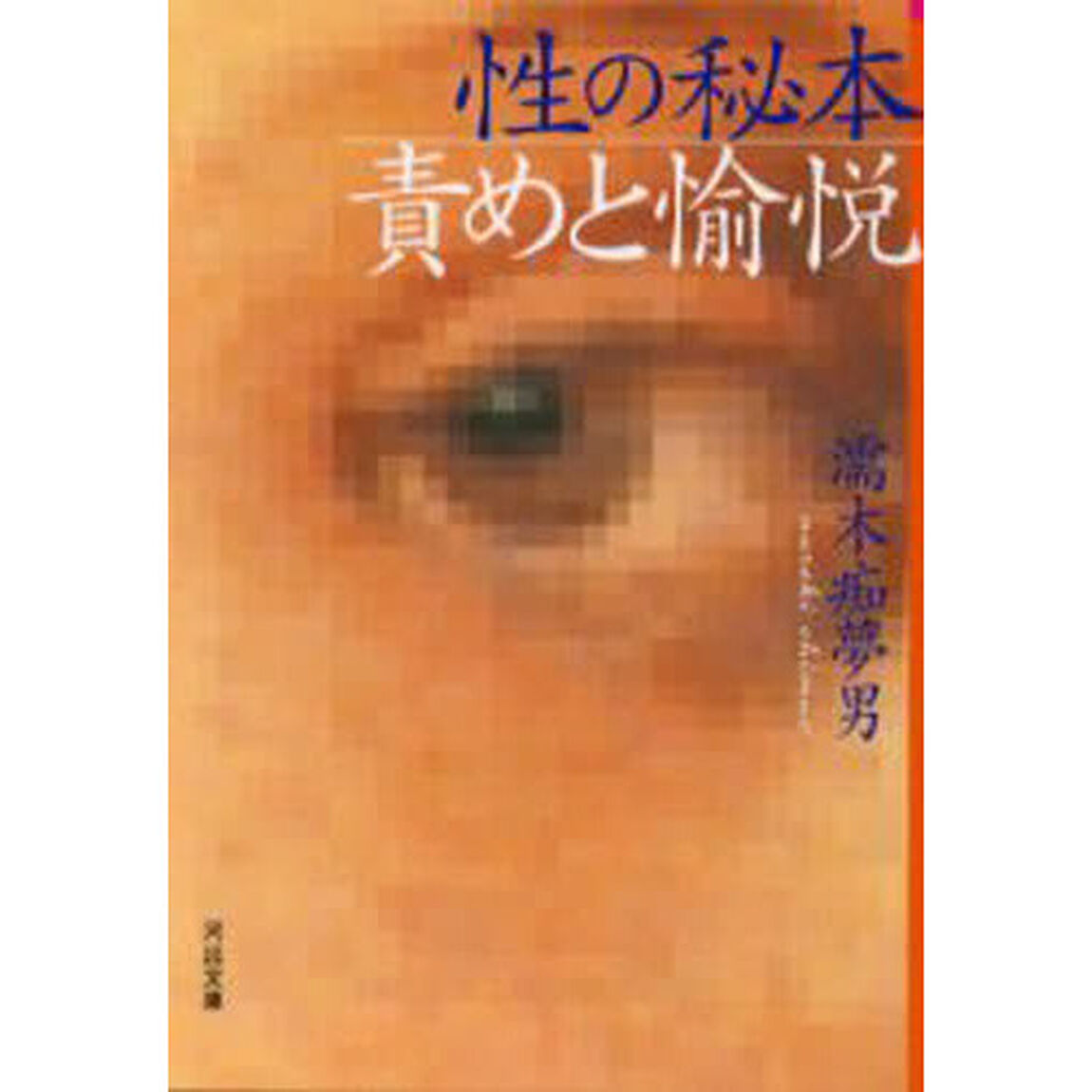 性の秘本★責めと愉悦