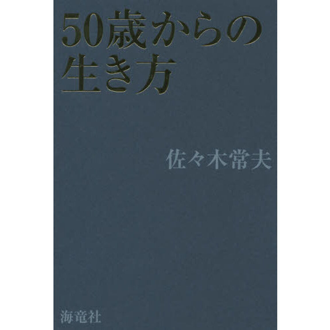 ５０歳からの生き方