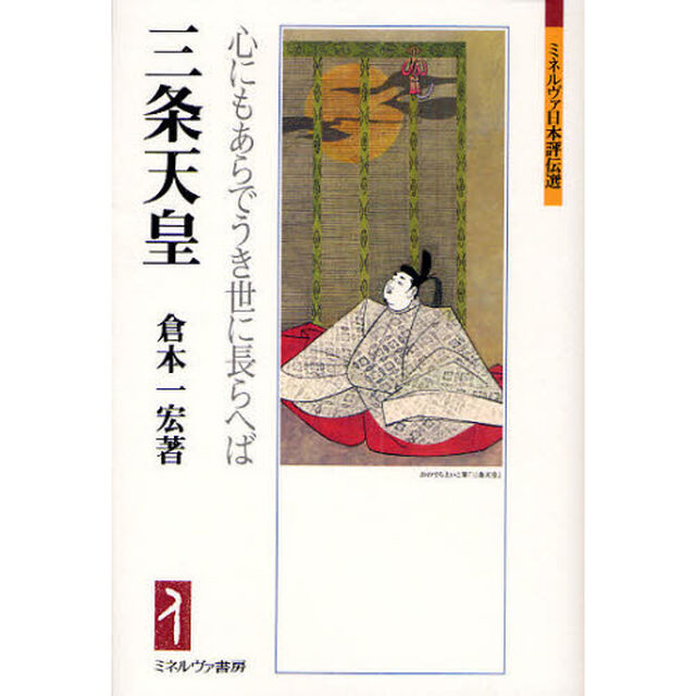三条天皇　心にもあらでうき世に長らへば