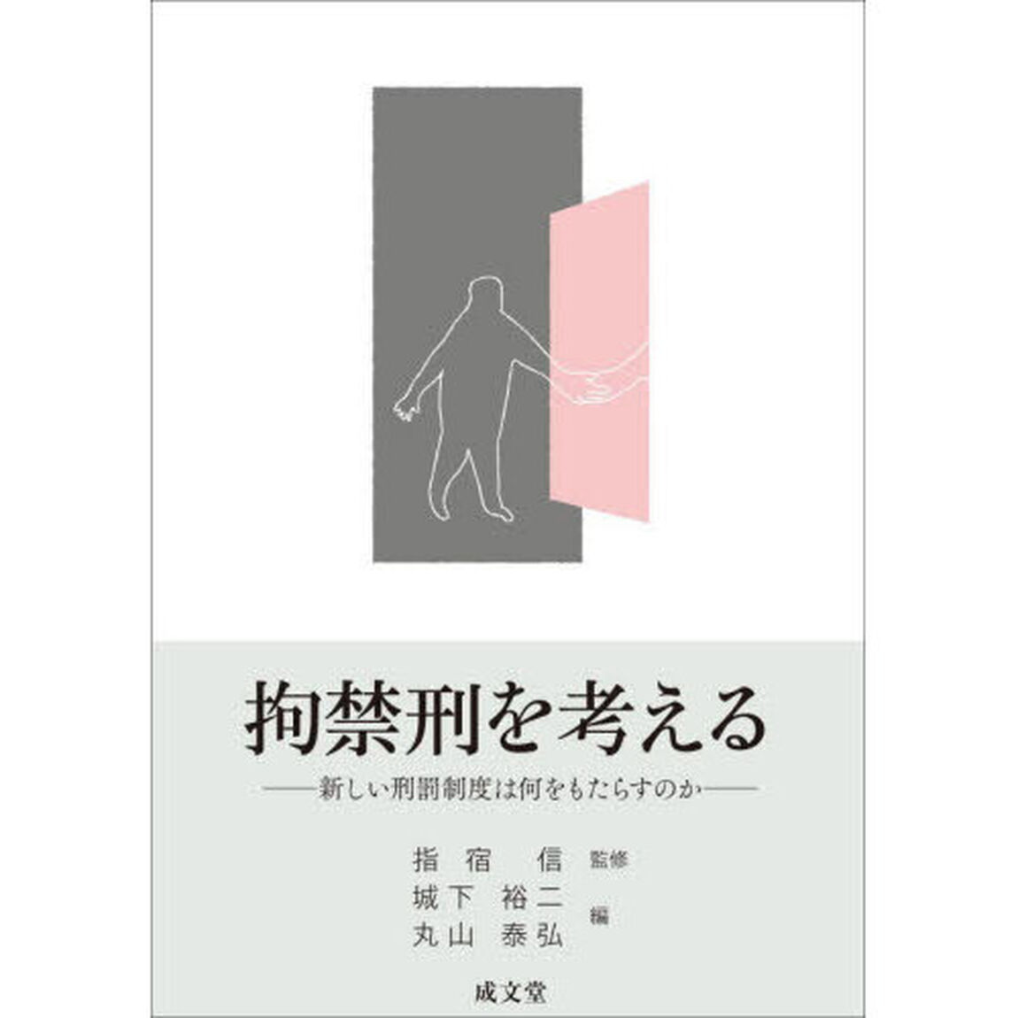 拘禁刑を考える　新しい刑罰制度は何をもたらすのか