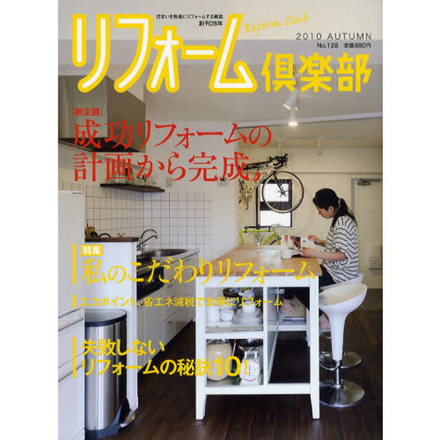 リフォーム倶楽部　Ｎｏ．１２８（２０１０ＡＵＴＵＭＮ）「〈新企画〉成功リフォームの計画から完成」