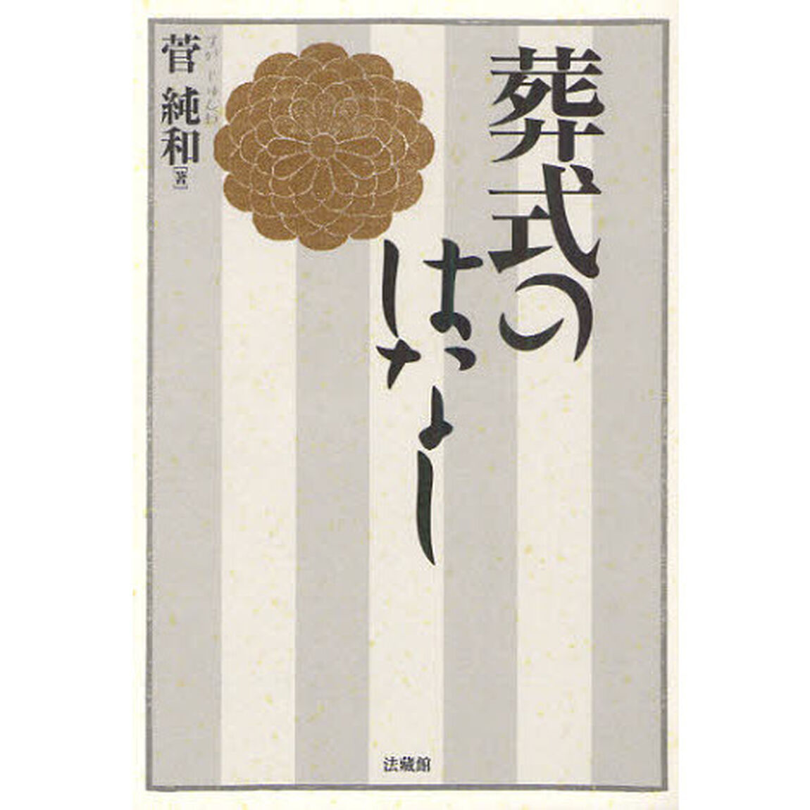 葬式のはなし