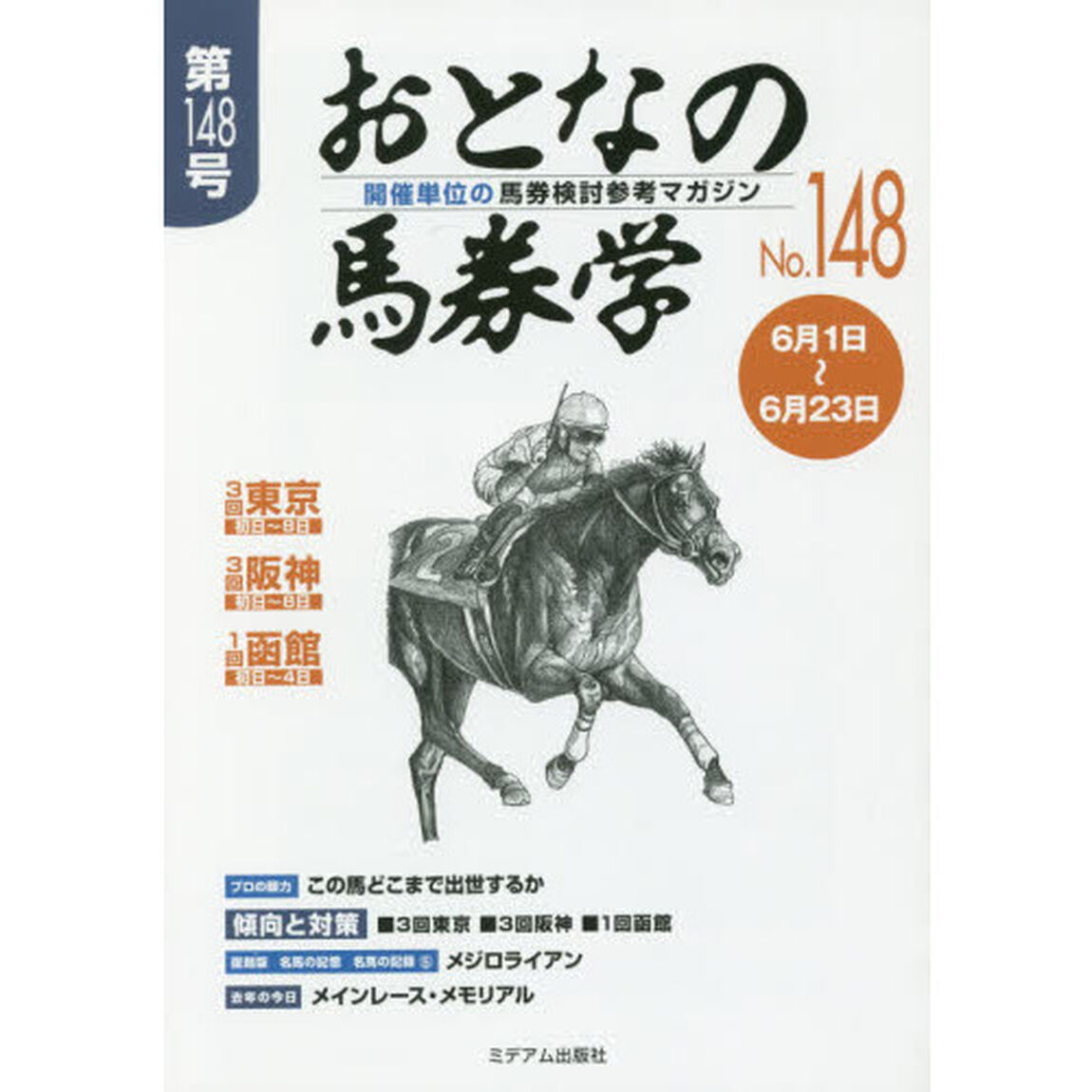 おとなの馬券学　開催単位の馬券検討参考マガジン　Ｎｏ．１４８