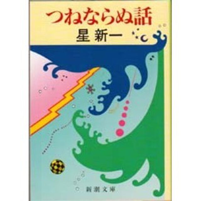 つねならぬ話