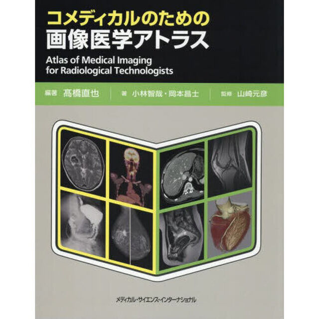 コメディカルのための画像医学アトラス