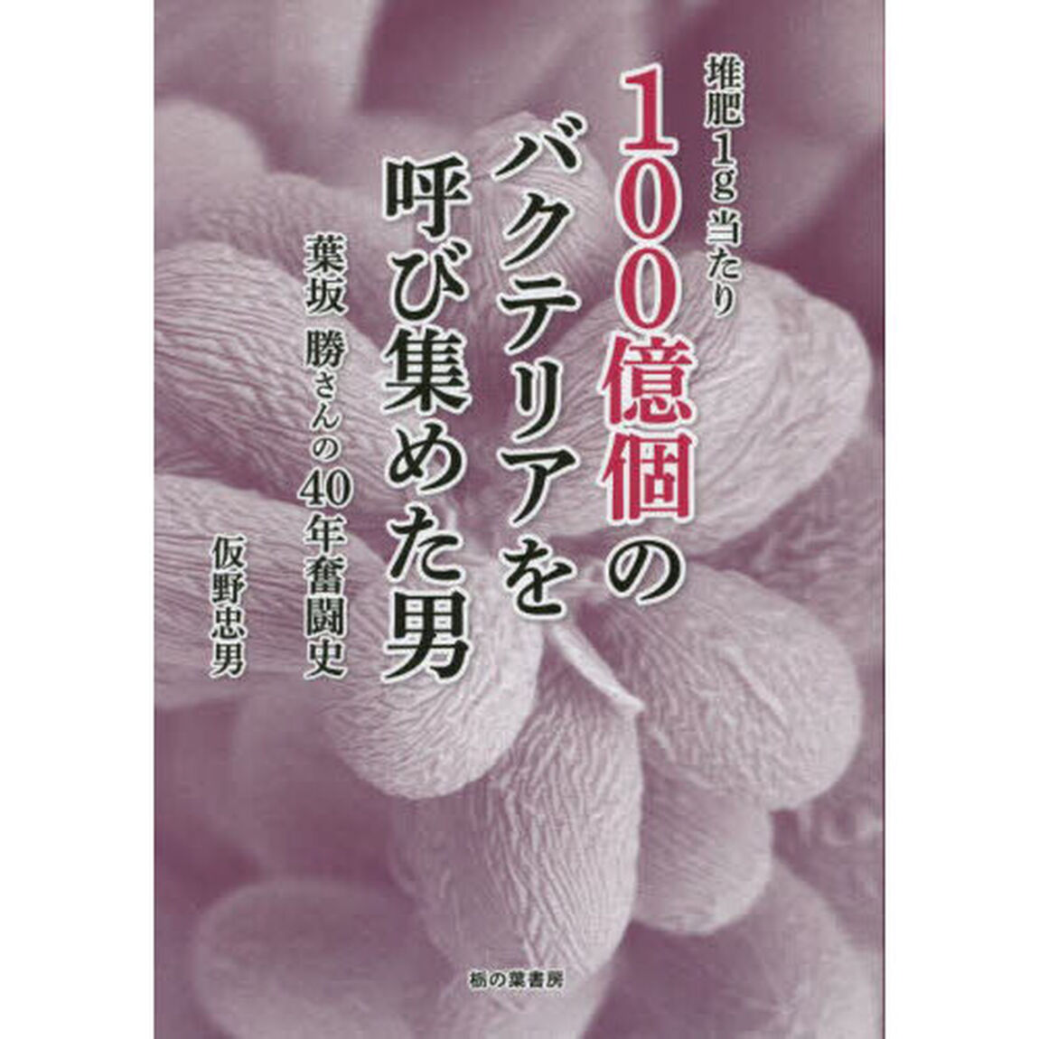 堆肥１ｇ当たり１００億個のバクテリアを呼び集めた男　葉坂勝さんの４０年奮闘史