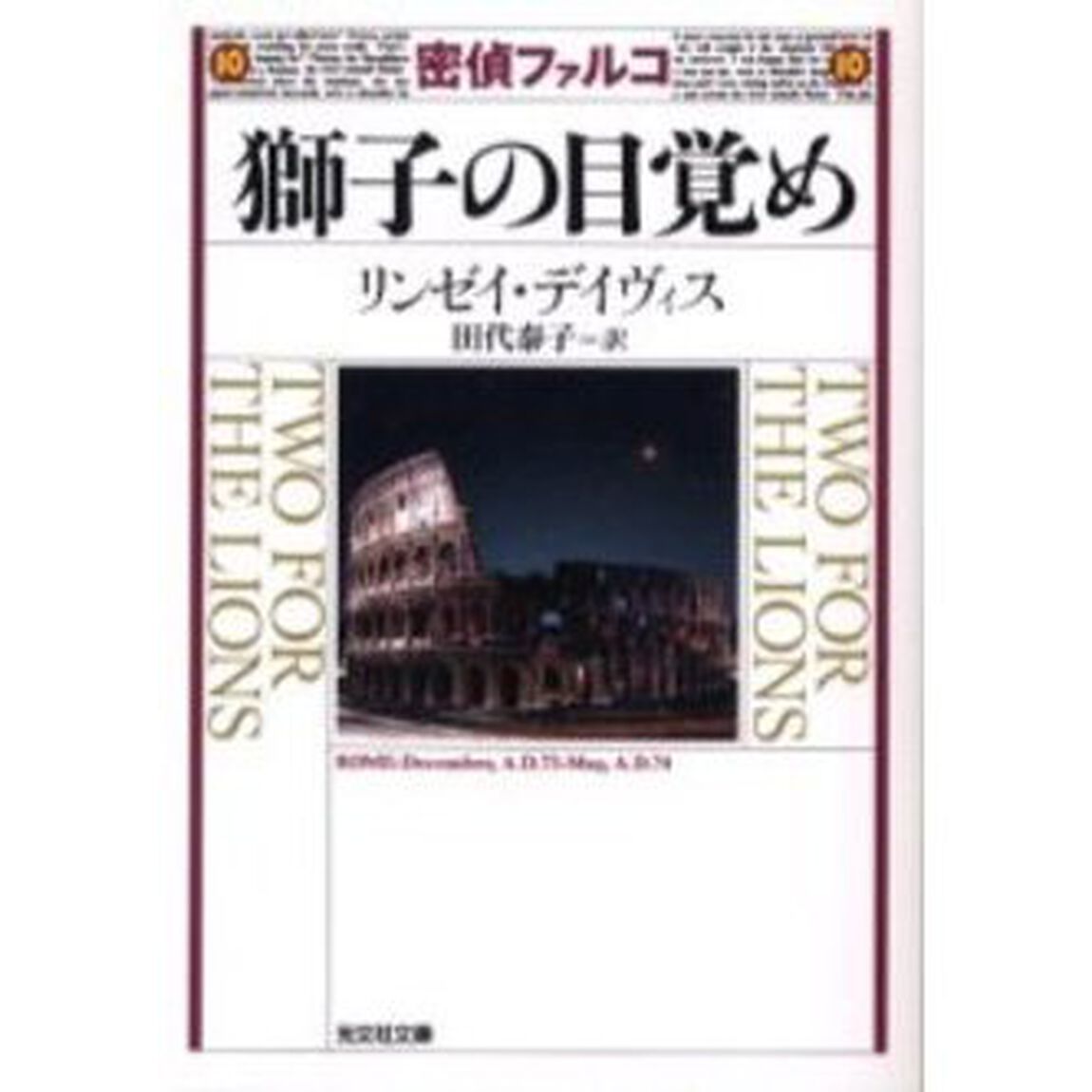 密偵ファルコ獅子の目覚め　歴史ミステリー