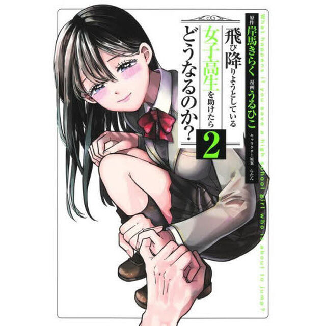 飛び降りようとしている女子高生を助けたらどうなるのか？　２