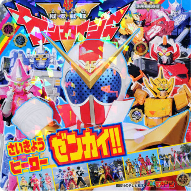 機界戦隊ゼンカイジャーさいきょうヒーローゼンカイ！！　テレビマガジン