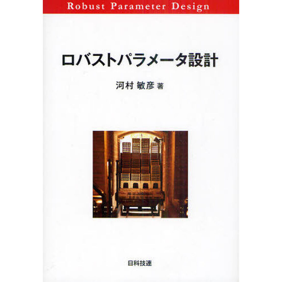 ロバストパラメータ設計