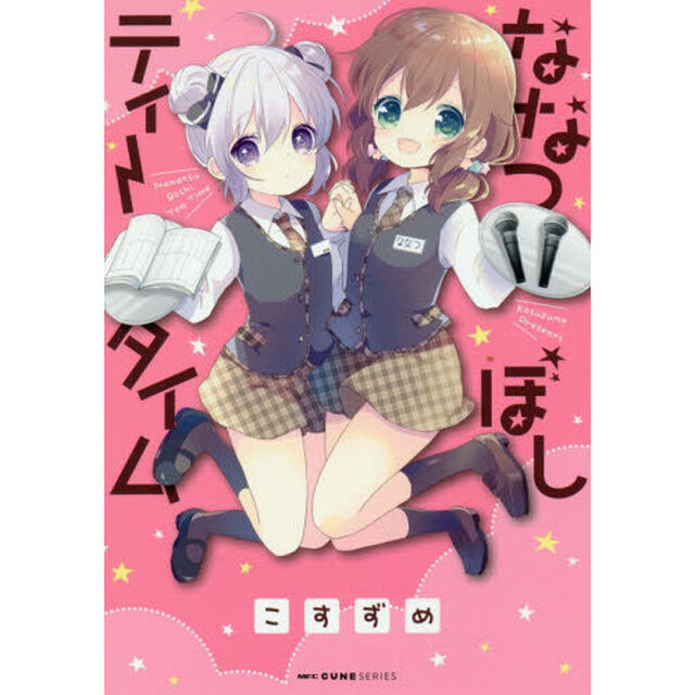 ななつぼしティータイム