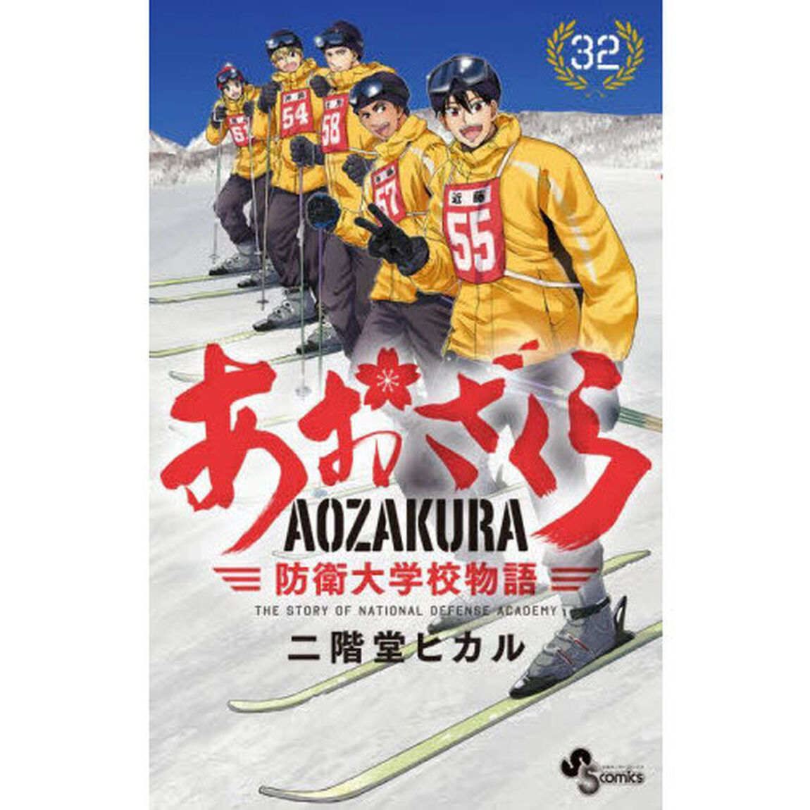 あおざくら　防衛大学校物語　３２