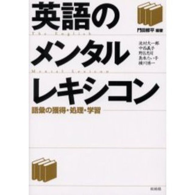 英語のメンタルレキシコン　語彙の獲得・処理・学習
