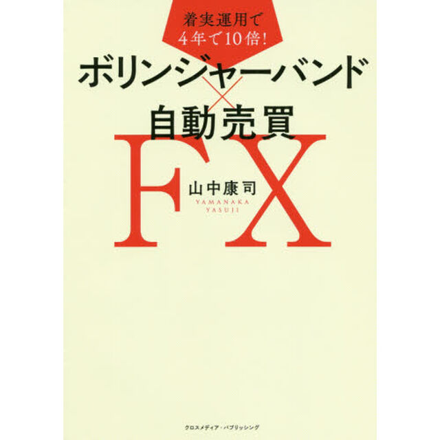 ボリンジャーバンド&times;自動売買ＦＸ　着実運用で４年で１０倍！