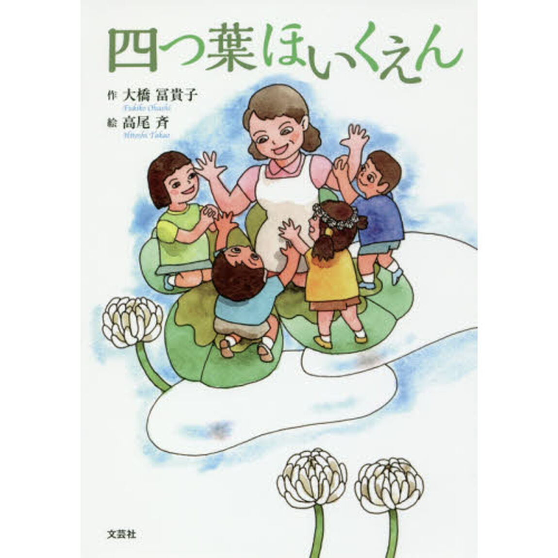 四つ葉ほいくえん