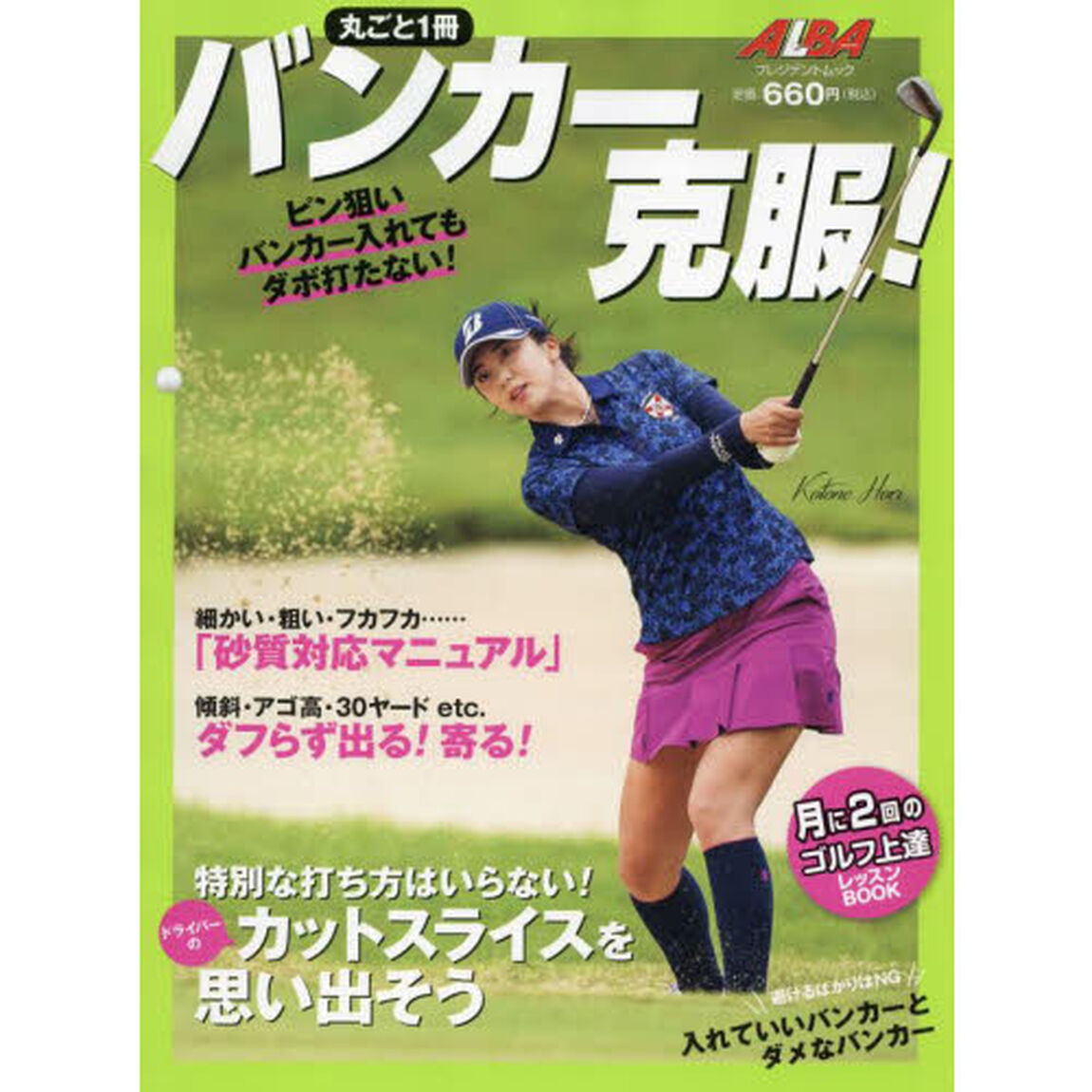 バンカー克服！　ＡＬＢＡ　ＧＲＥＥＮ　ＢＯＯＫ　月に２回のゴルフ上達レッスンＢＯＯＫ