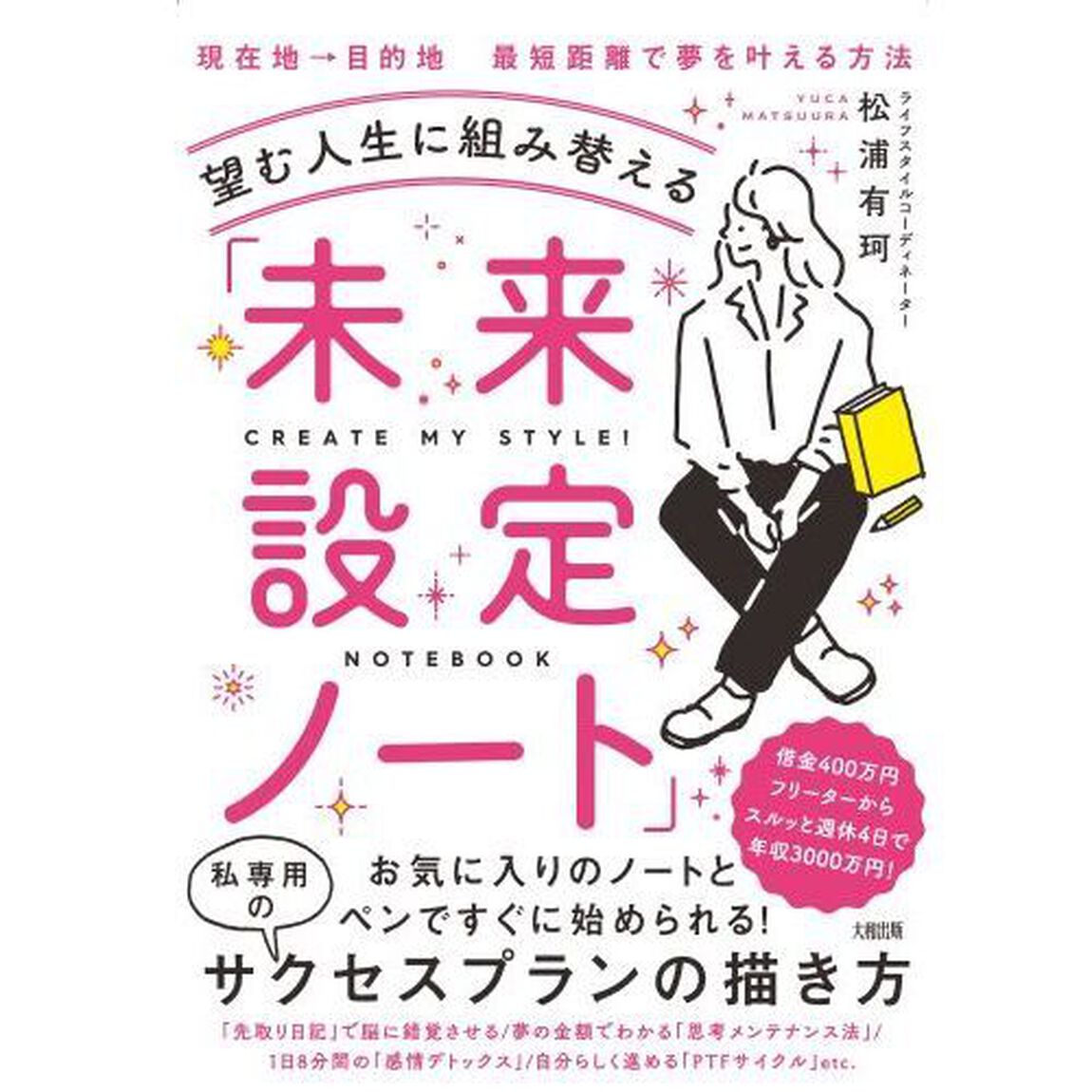 望む人生に組み替える「未来設定ノート」　脳内ＧＰＳで&ldquo;夢との距離&rdquo;を把握するだけ