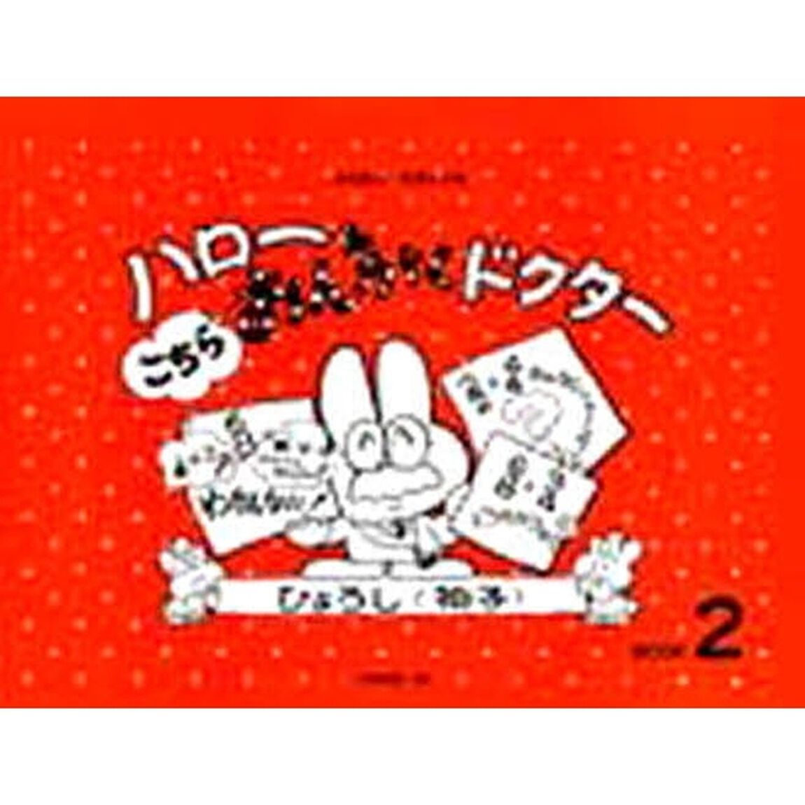 ハローこちらおんがくドクター　　　２