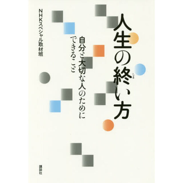 人生の終い方　自分と大切な人のためにできること