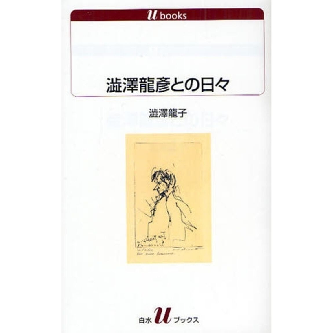 渋沢竜彦との日々