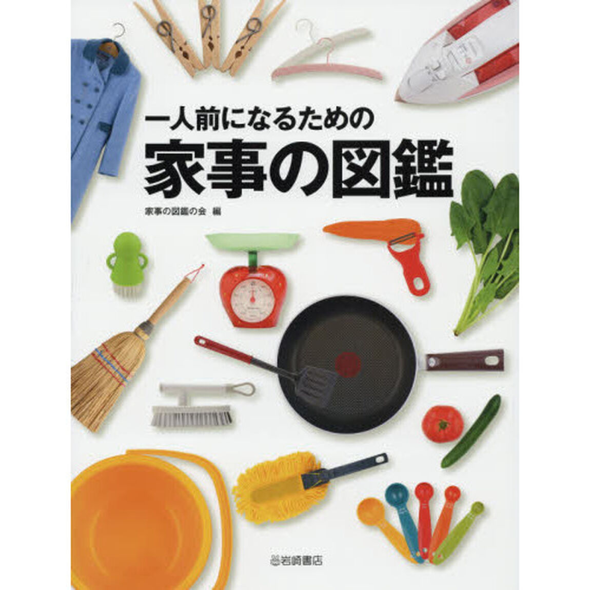 一人前になるための家事の図鑑