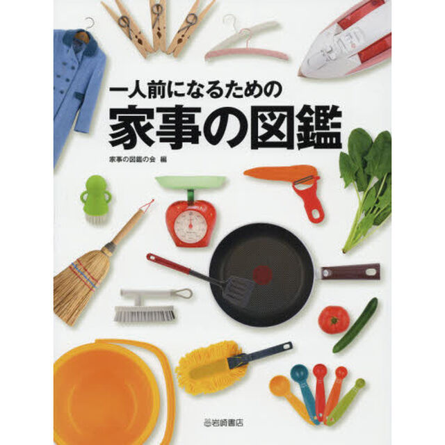 一人前になるための家事の図鑑