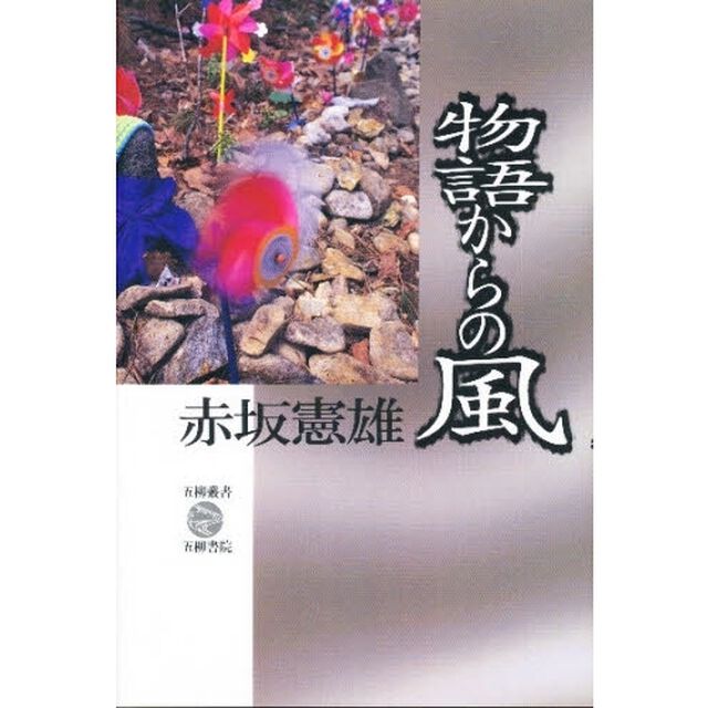 物語からの風