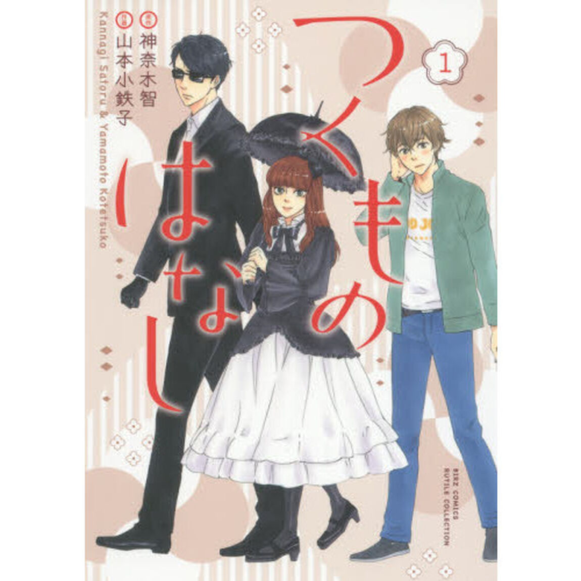 つくものはなし　　　１