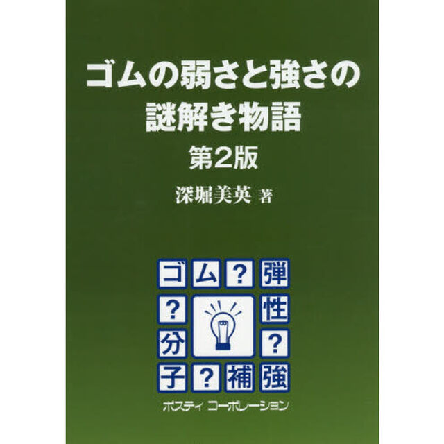 ゴムの弱さと強さの謎解き物語「第２版」