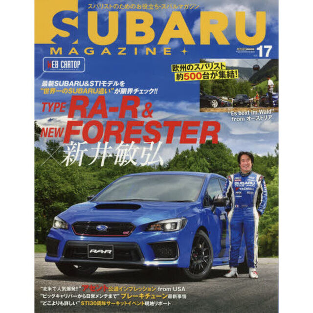 スバルマガジン　ｖｏｌ．１７（２０１８）「タイプＲＡ－Ｒ＆新型フォレスター&times;新井敏弘」
