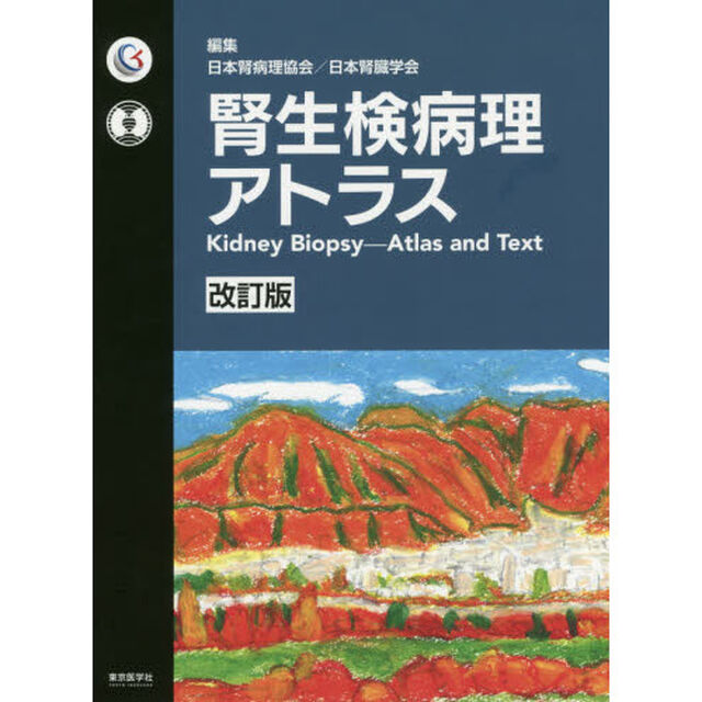 腎生検病理アトラス「改訂版」