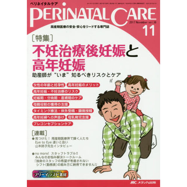 ペリネイタルケア　周産期医療の安全・安心をリードする専門誌　ｖｏｌ．３６ｎｏ．１１（２０１７Ｎｏｖｅｍｂｅｒ）「特集不妊治療後妊娠と高年妊娠」