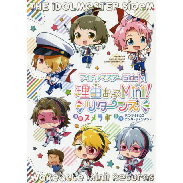 アイドルマスターＳｉｄｅＭ理由（ワケ）あってＭｉｎｉ！リターンズ