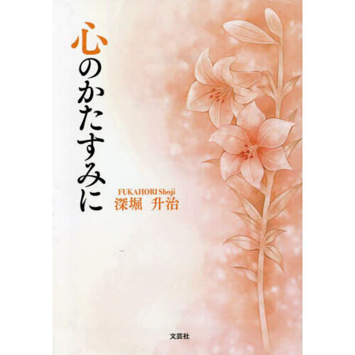心のかたすみに