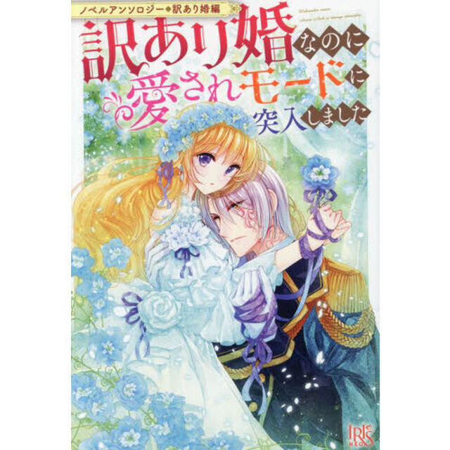 訳あり婚なのに愛されモードに突入しました
